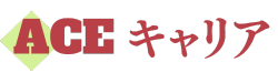 ＡＣＥキャリア